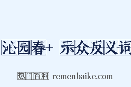 沁园春+示众反义词是什么意思的图片